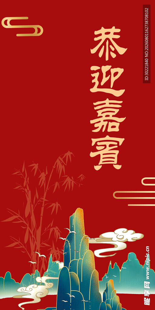 喜迎嘉宾背景图