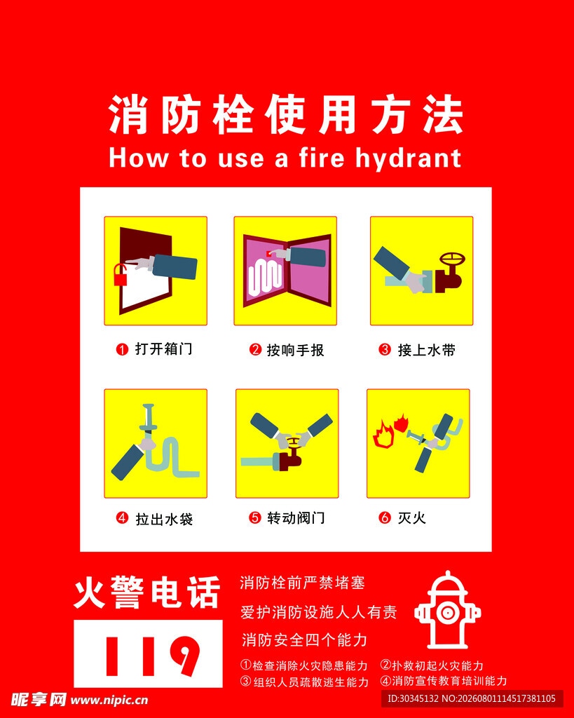 消防栓使用方法图示