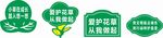 爱护花草 异形牌