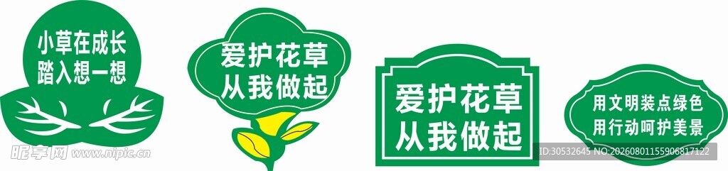 爱护花草 异形牌
