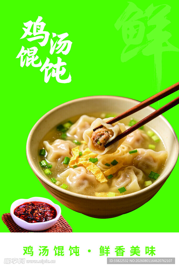 鸡汤馄饨