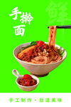 手擀面