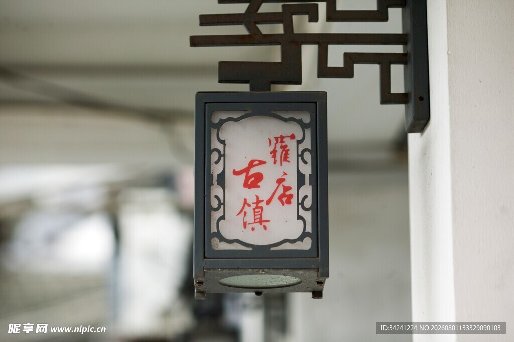 中式古典门牌雅致韵味