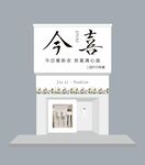 服装招牌