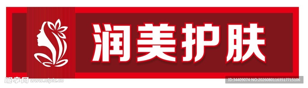 护肤招牌门头