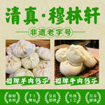 穆林轩清真包子展示