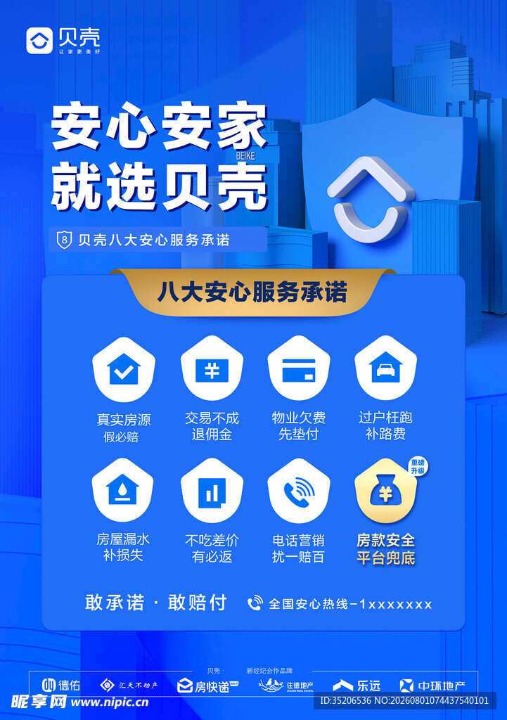 贝壳安心安家服务展示