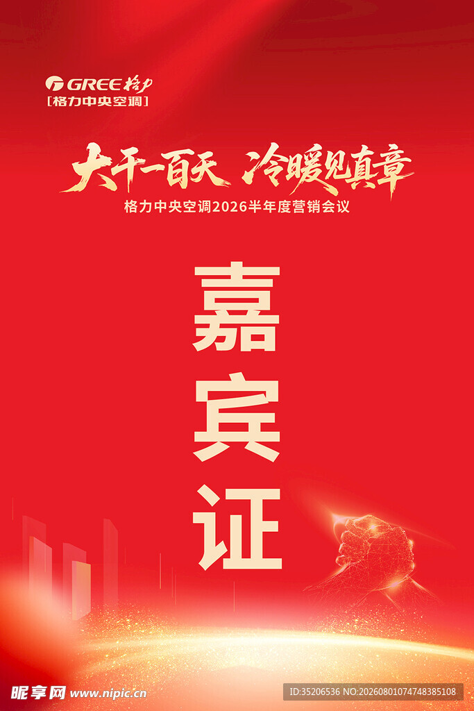红色嘉宾证设计模板