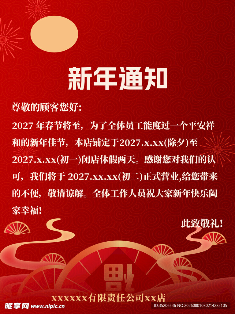 新年通知海报