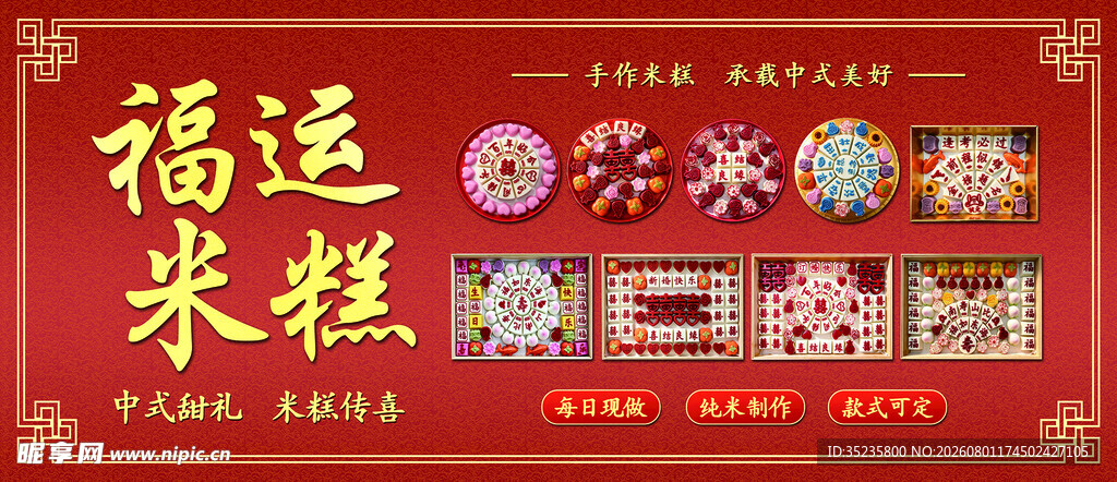 福运米糕喜庆传统糕点