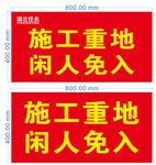 施工重地 闲人免入
