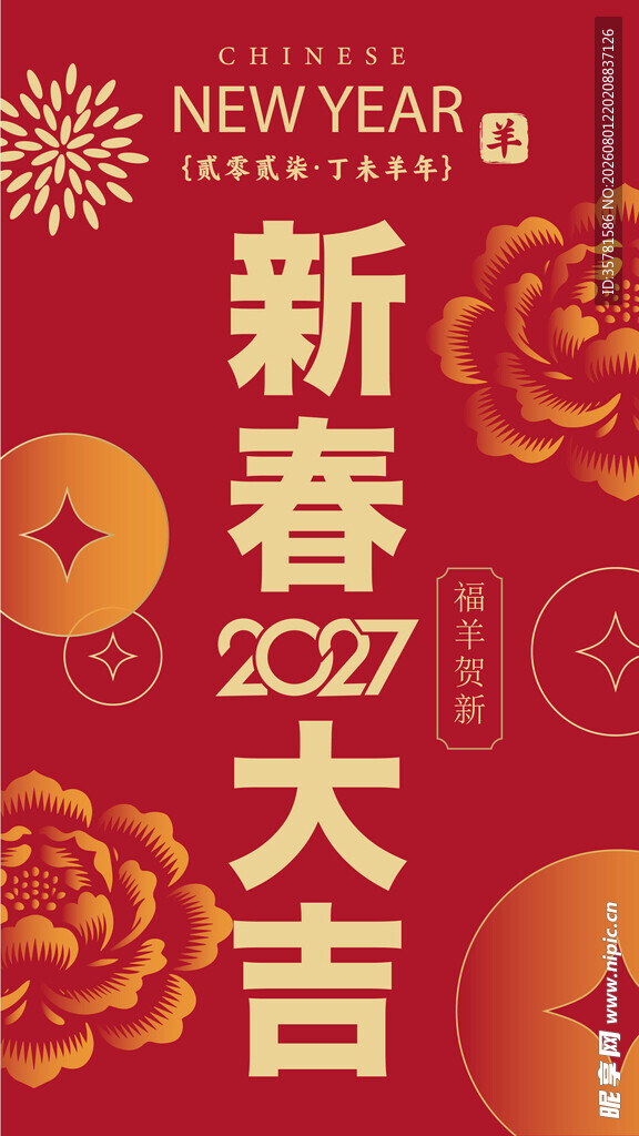 羊年
