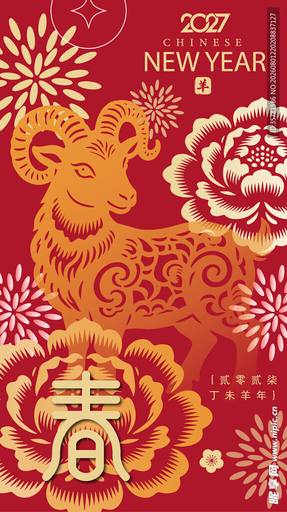 羊年