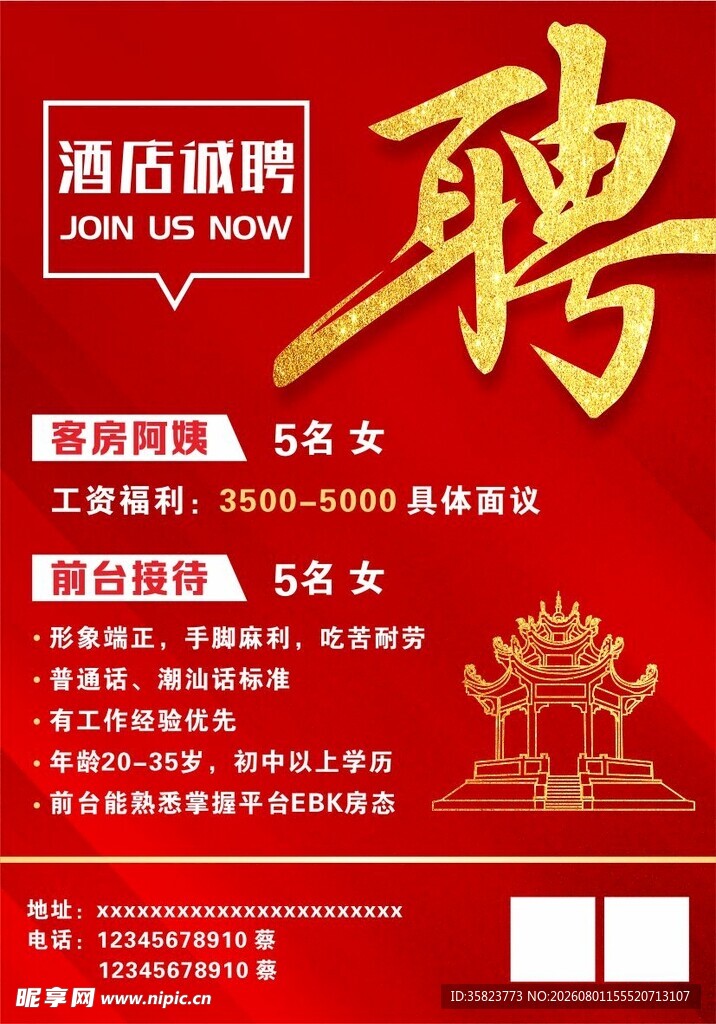 酒店诚聘