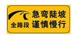 急弯陡坡路段警示标志