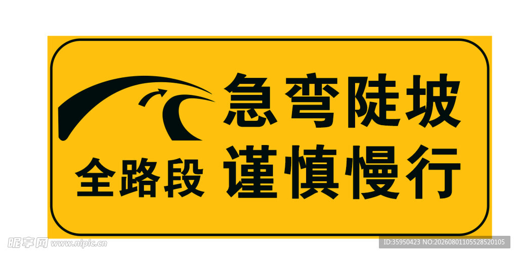 急弯陡坡路段警示标志