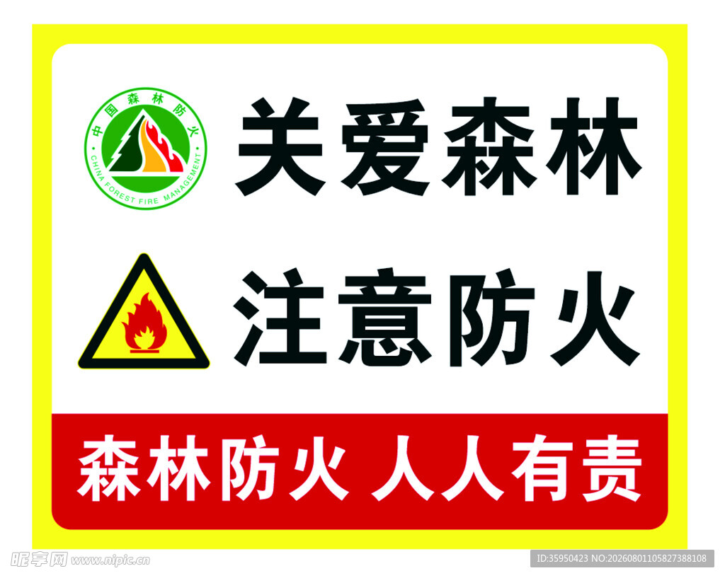 森林防火警示宣传标识牌