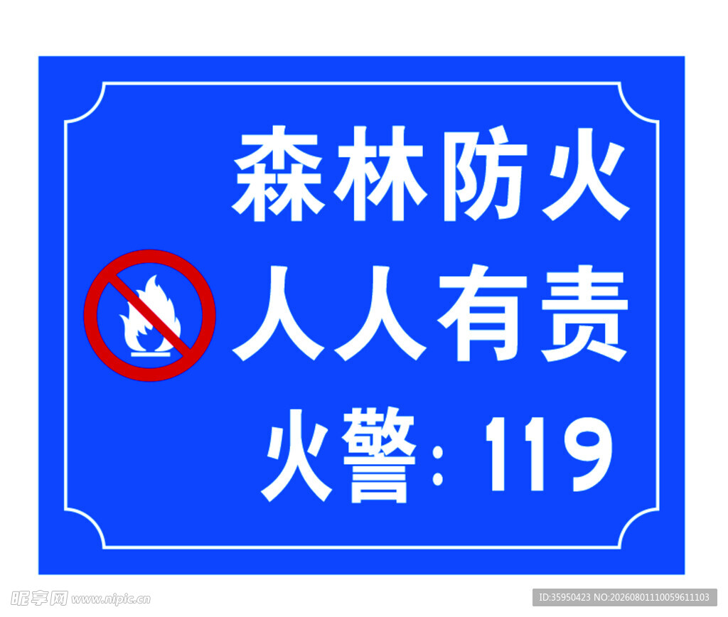 森林防火人人有责警示牌