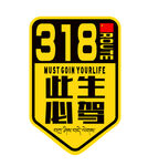 318此生必驾个性标志