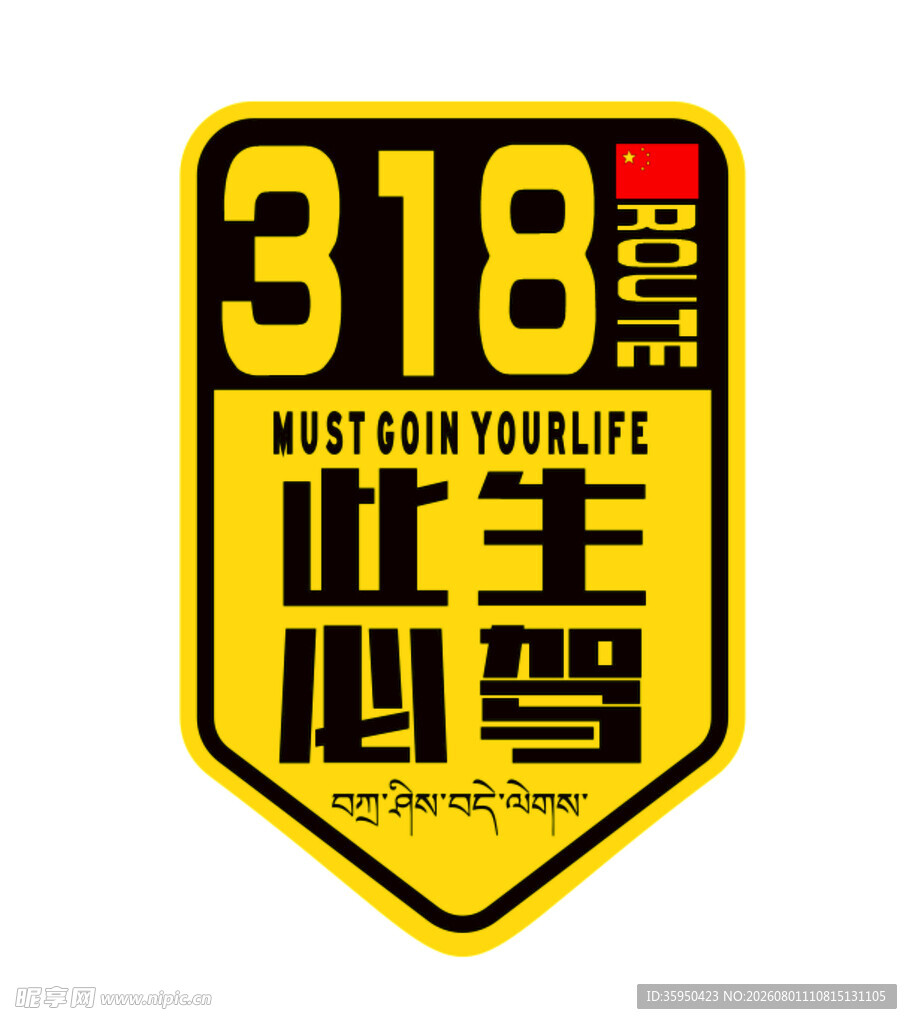 318此生必驾个性标志