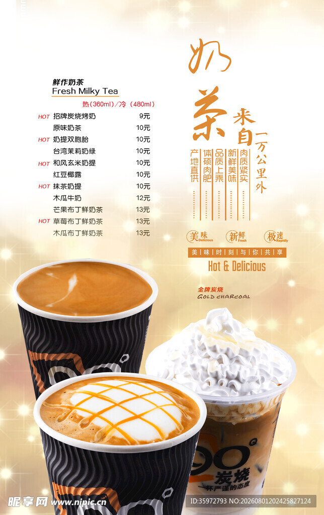  奶茶菜单