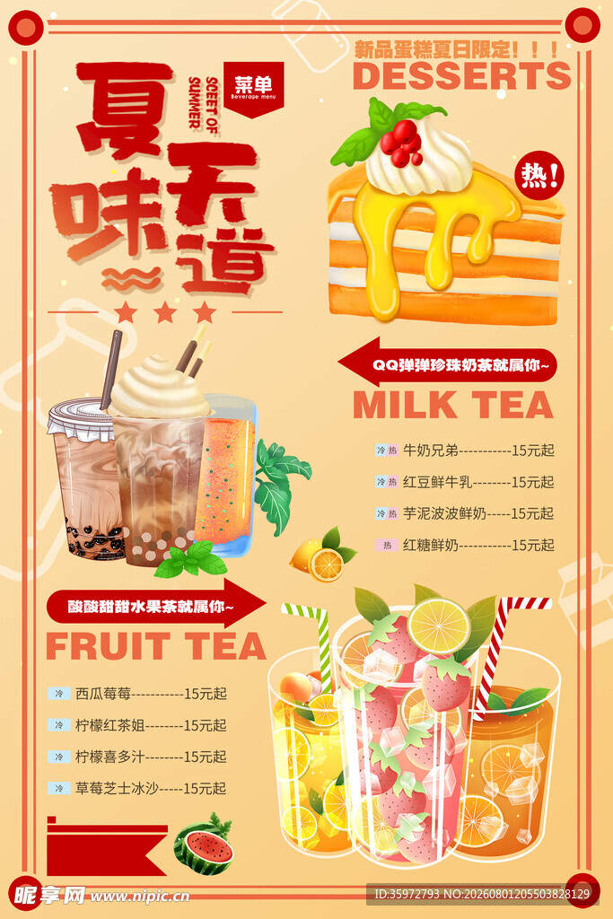 夏季饮品菜单
