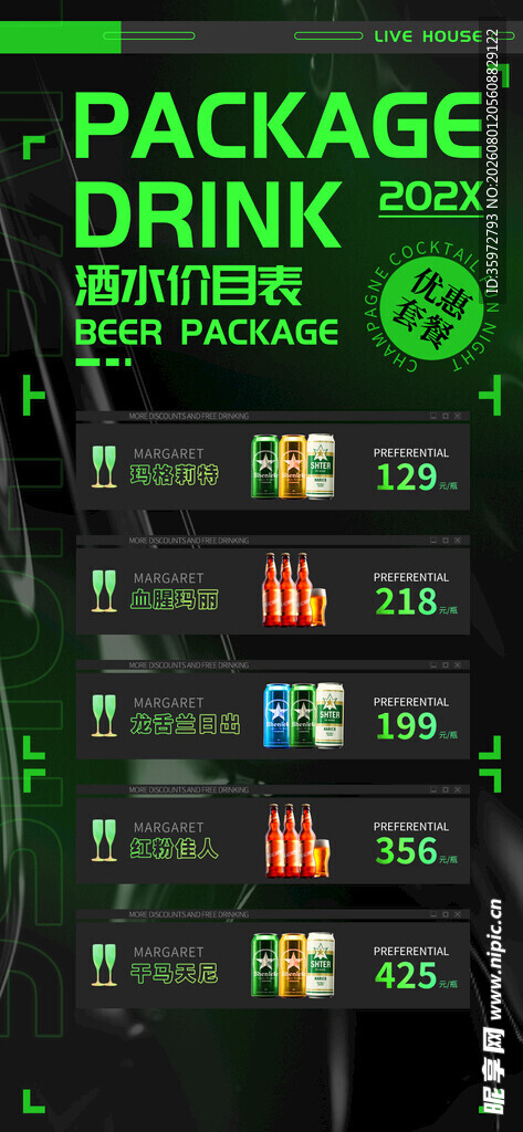 酒水价目表
