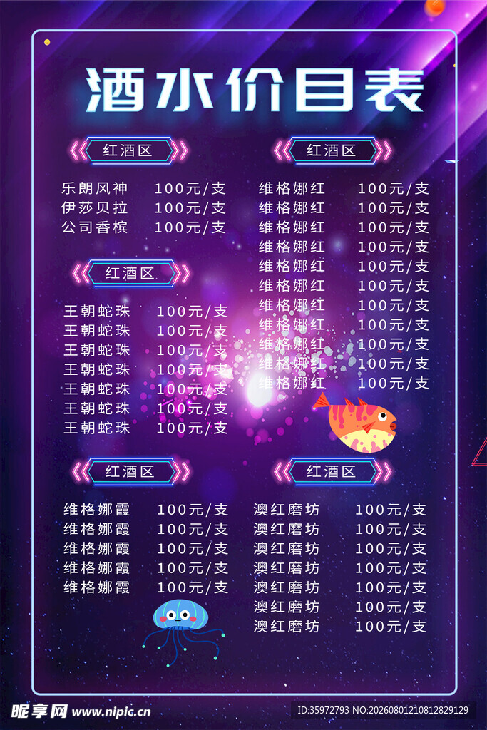 酒水价目表 
