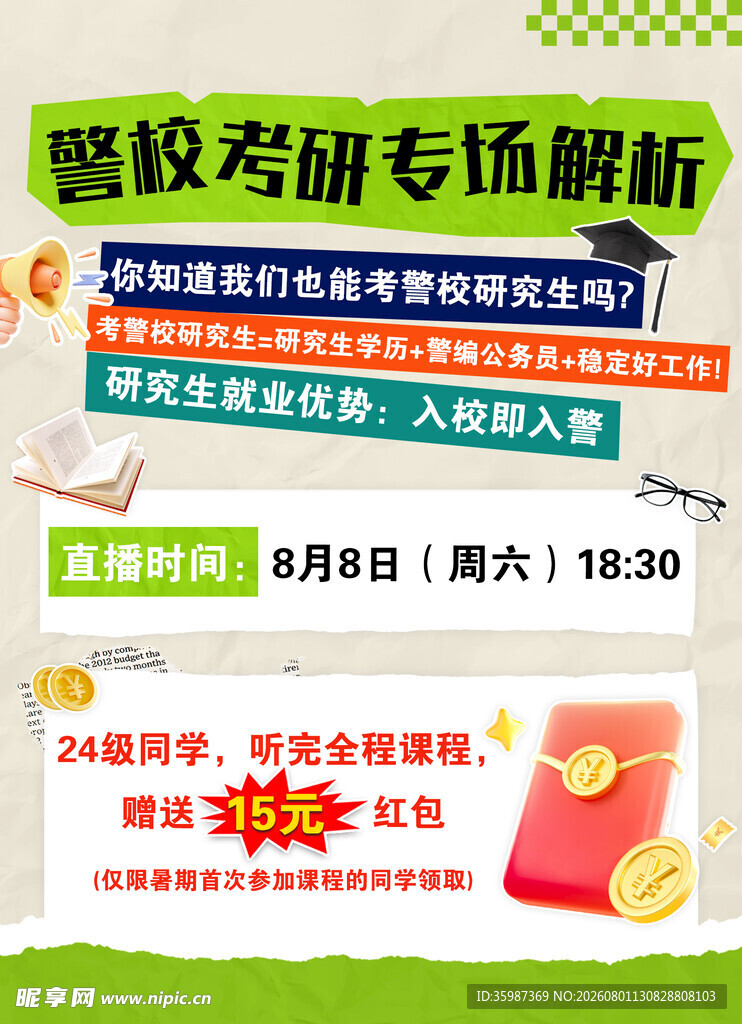 警校考研专场解析