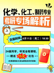 化学化工制药专业解析