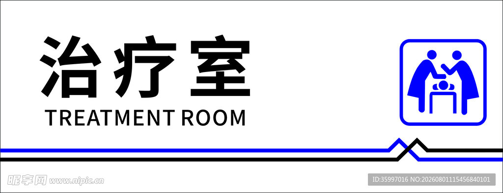 医疗治疗室标识牌