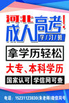 成人高考学历提升宣传
