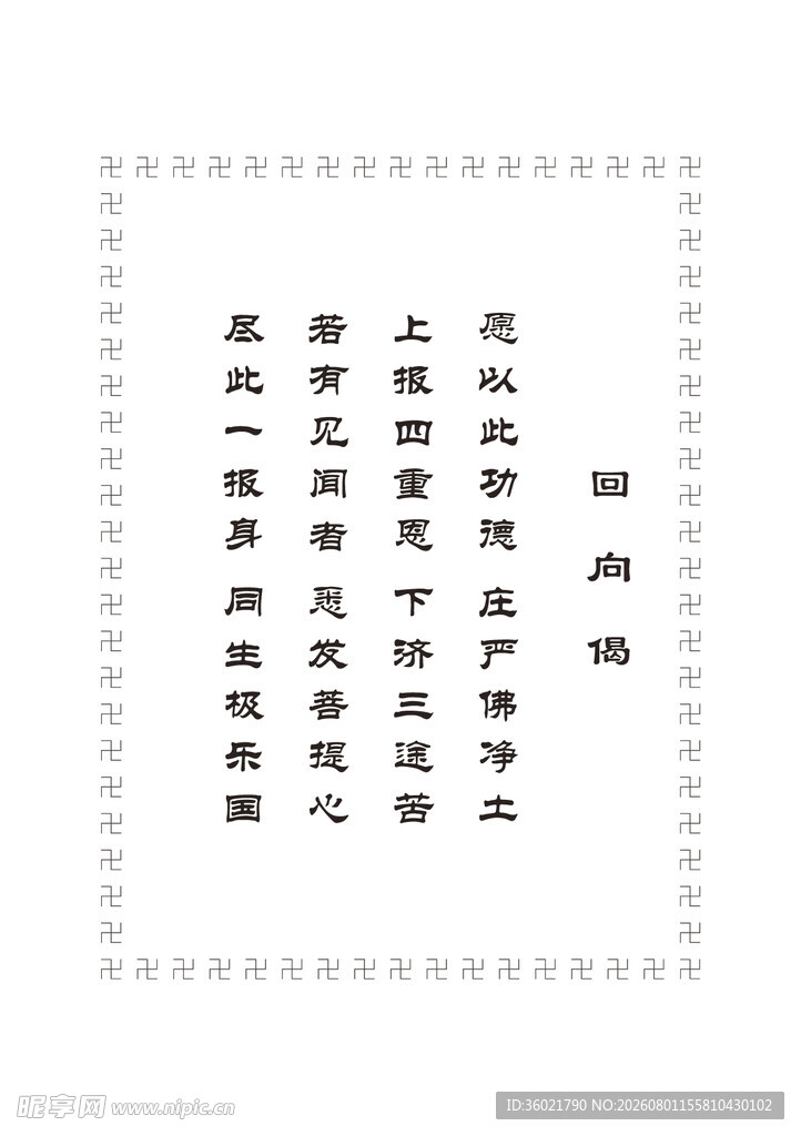回向偈