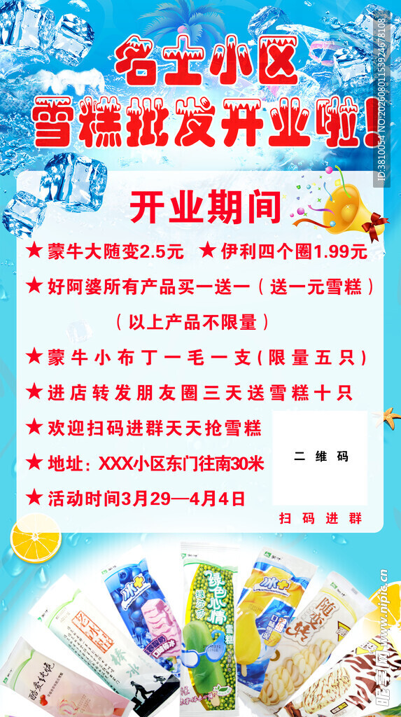 雪糕批发开业啦