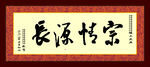 牌匾  宗情源长