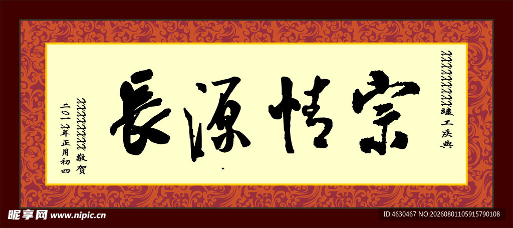 牌匾  宗情源长