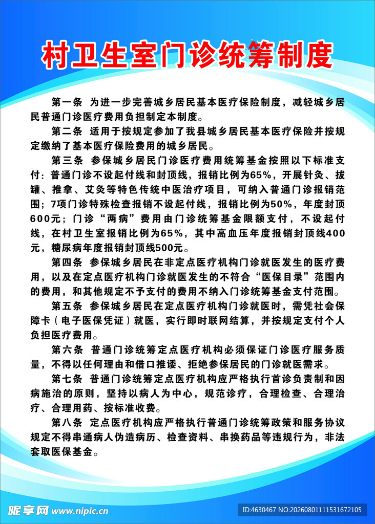 村卫生室门诊统筹制度