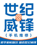 世纪威锋手机维修服务广告