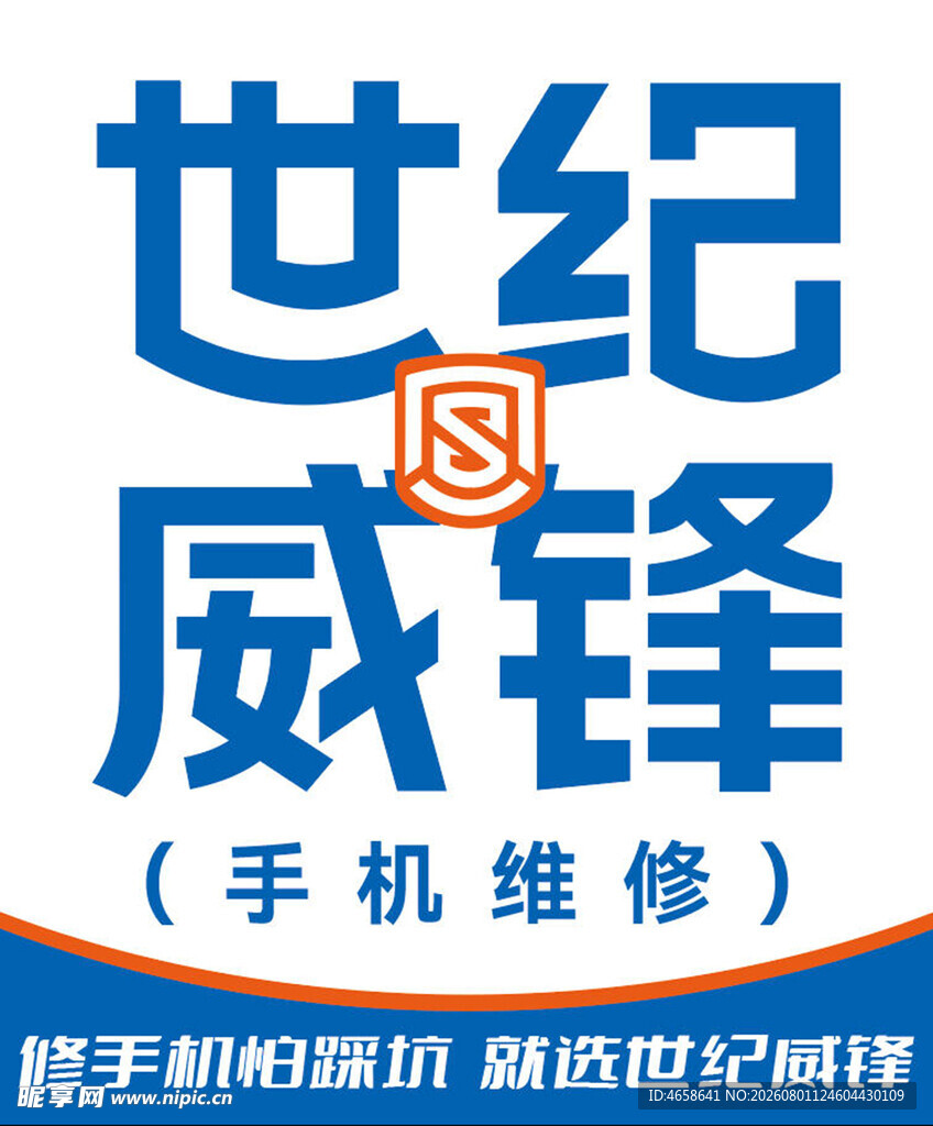 世纪威锋手机维修服务广告