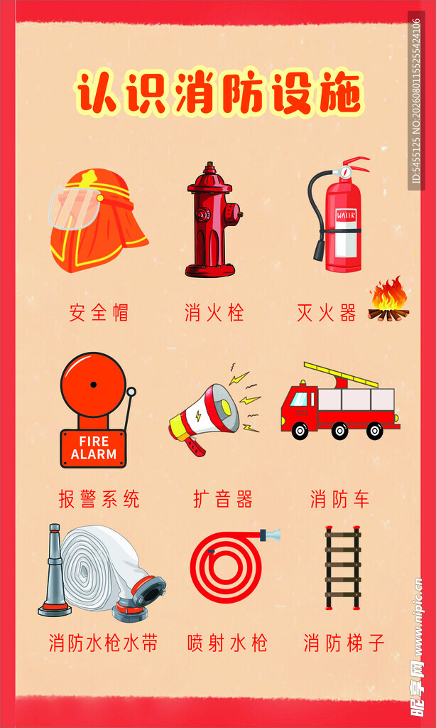 消防