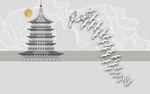 中式塔楼艺术线条设计图