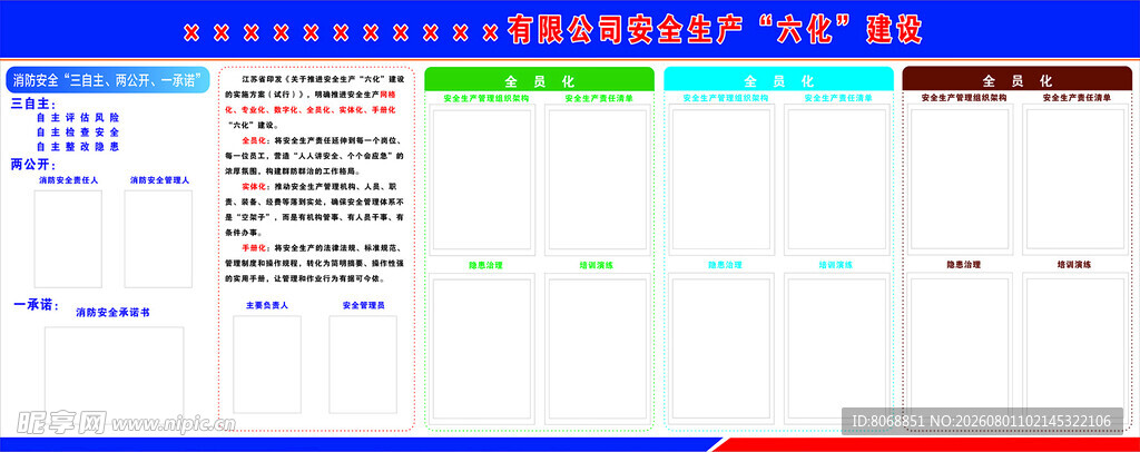 安全生产六化建设