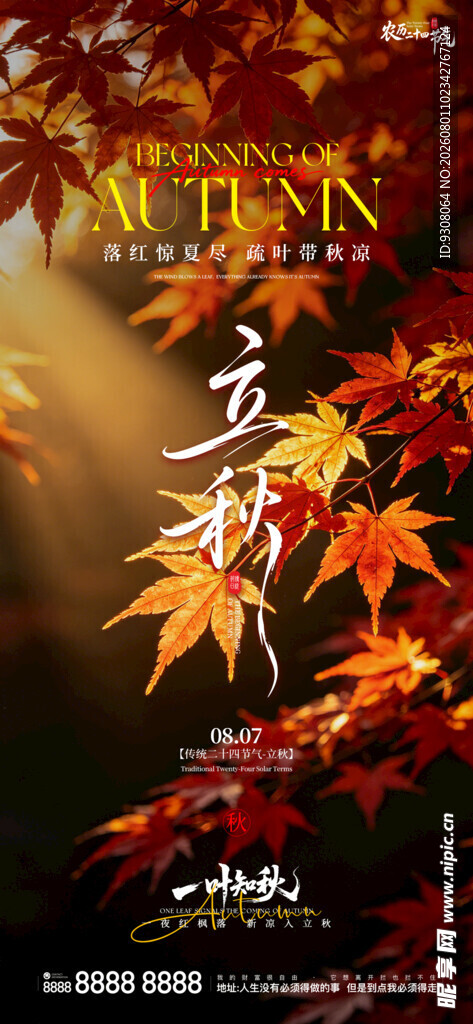 立秋