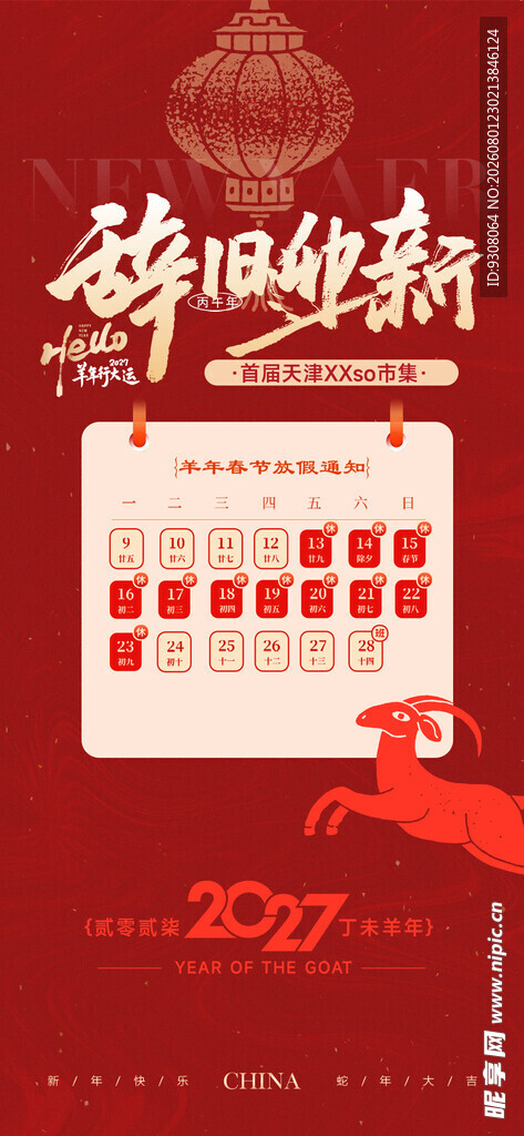 2027年新春 
