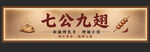 七公九翅 招牌展示