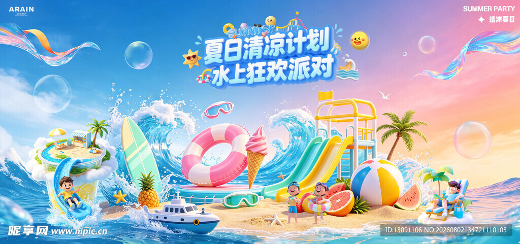 夏日海边欢乐水上派对