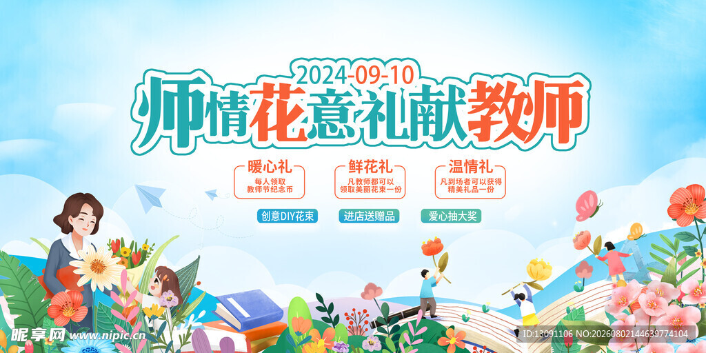 师恩如花 致敬辛勤教师