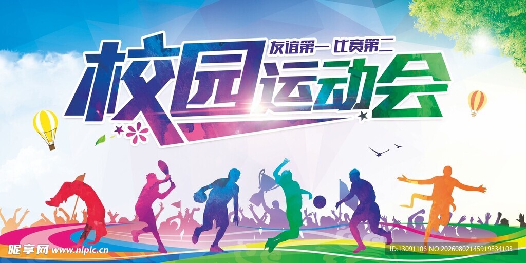 活力校园运动会精彩瞬间