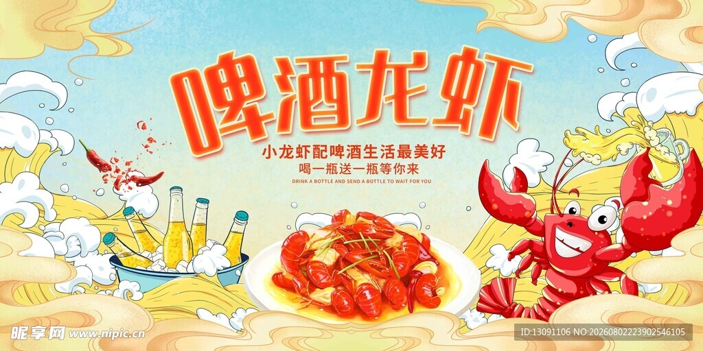 啤酒配龙虾欢乐时光