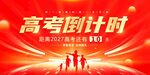 高考倒计时海报